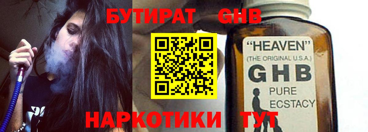 Бутират оксибутират Канаш